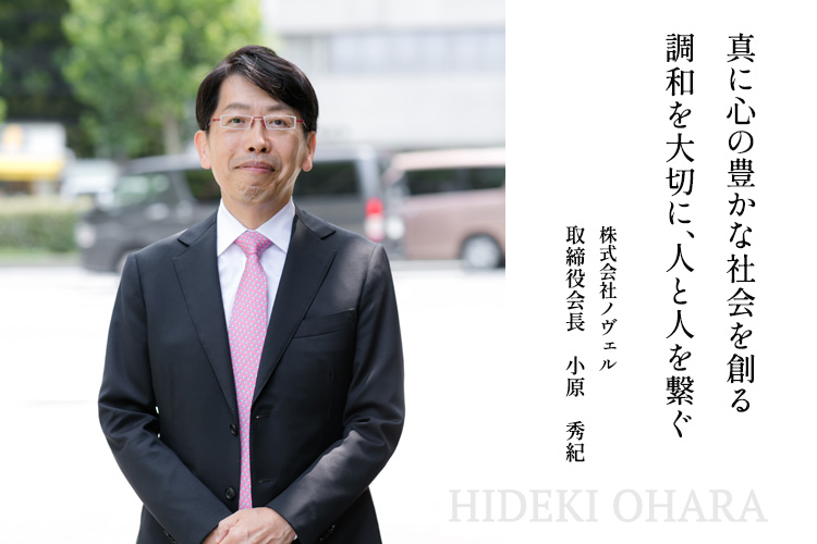 真に心の豊かな社会を創る 調和を大切に、人と人を繋ぐ 株式会社ノヴェル 代表取締役　小原　秀紀